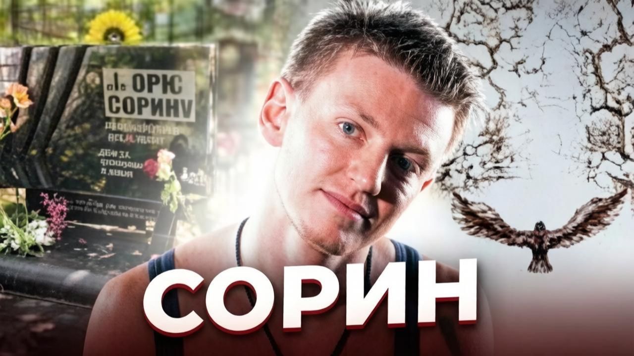 "Закон парных случаев". Игорь СОРИН: настоящая история солиста Иванушки International
