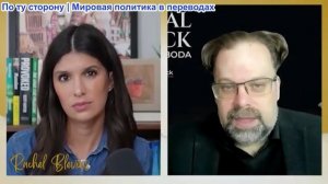 Рэйчел Блевинс - Марк Слебода: «Всё кончено» Россия и Китай поддерживают Иран, у США нет вариантов