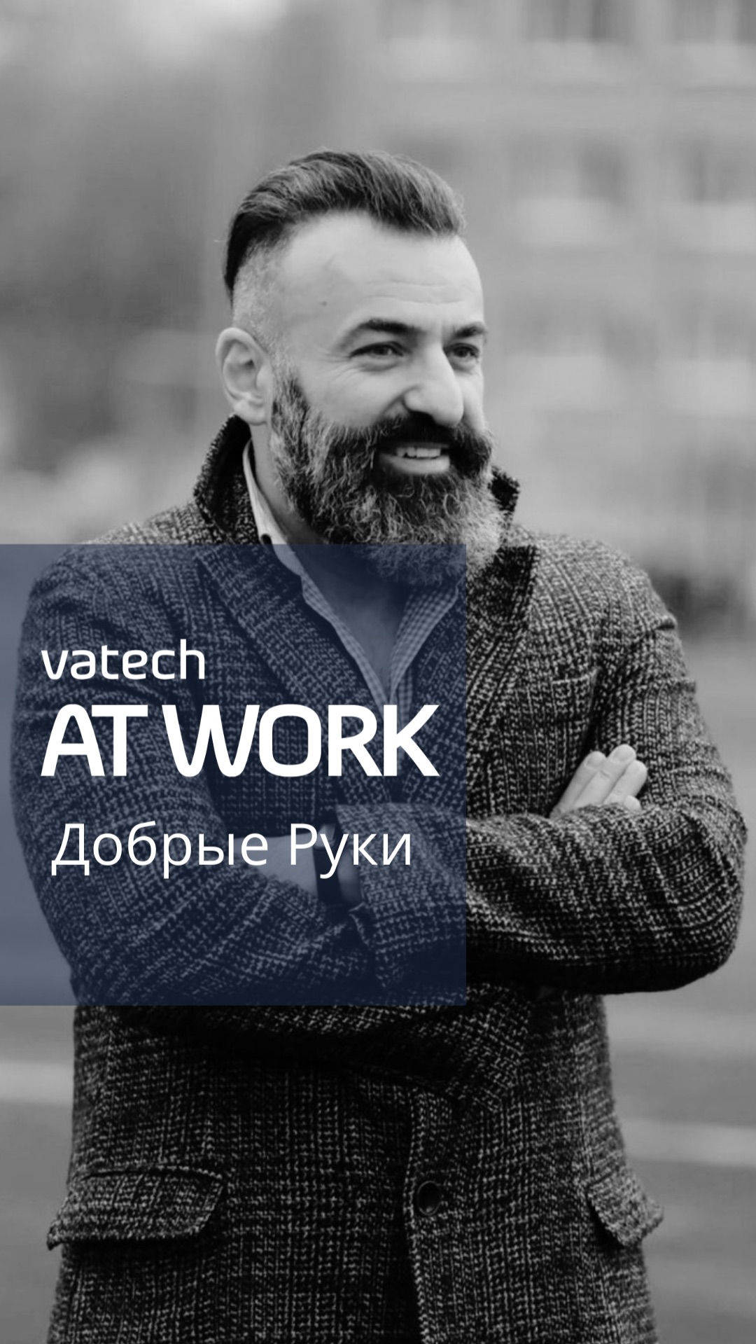 AT WORK: Добрые Руки смотреть онлайн