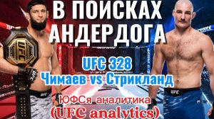В ПОИСКАХ АНДЕРДОГА UFC 328 Чимаев vs Стрикланд