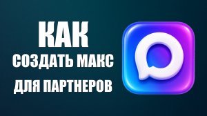 Как создать макс для партнеров