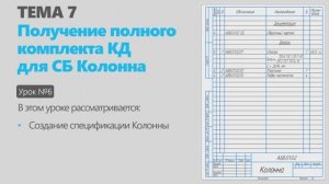 Тема 7. Урок 6. Создание комплекта конструкторской документации узла Колонна в КОМПАС-3D