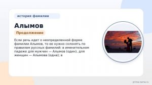 Фамилия Алымов: происхождение, значение и склонение