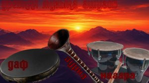 ДРЕВНЯЯ музыка Ашугов. Даф, зурна, нагара