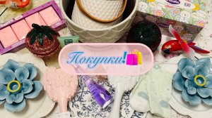 🍀🏠ФИКС ПРАЙС, ФАМИЛИЯ, ЧИЖИК И КОМПАНИЯ🛍️ОТЛИЧНЫЕ ПОКУПКИ! #счастьеесть #фикспрайс #фамилия
