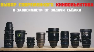 выбор современного кинообъектива 2026