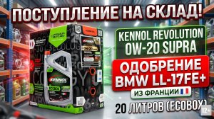 Владельцам свежих BMW Масло с ОФИЦИАЛЬНЫМ допуском BMW LONGLIFE 17FE+ KENNOL (Франция) на складе