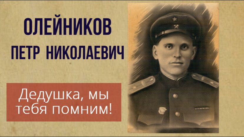 Памяти моего деда. Олейников Петр Николаевич (1913-2001). АВТОР ВИДЕО АРОН МОИСЕЕВИЧ