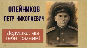 Памяти моего деда. Олейников Петр Николаевич (1913-2001). АВТОР ВИДЕО АРОН МОИСЕЕВИЧ