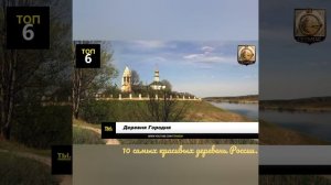 10 самых красивых деревень России.