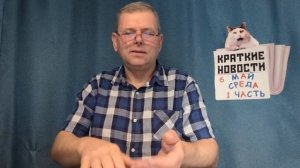 КРАТКИЕ НОВОСТИ 📰 6 МАЯ 1ЧАСТЬ 👍