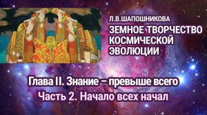 Л.В.Шапошникова. Земное творчество космической эволюции. Глава II. Часть 2. Аудиокнига.