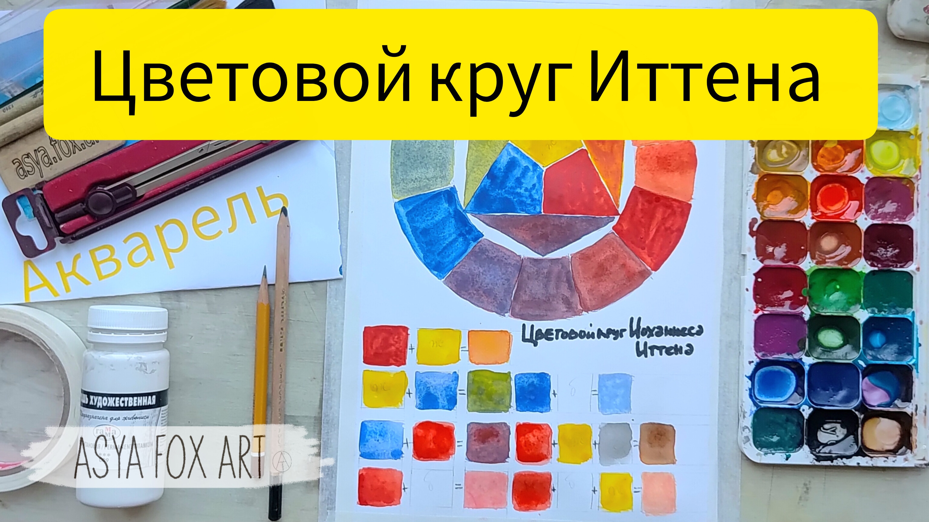 ЦВЕТОВОЙ КРУГ ИТТЕНА| АКВАРЕЛЬ| АСЯ.ЛИСА.АРТ смотреть онлайн