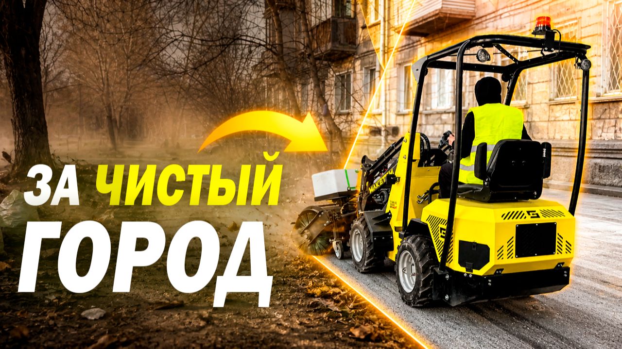 НАДЕЖНЫЙ МАКСТЕМ УБИРАЕТ УЛИЦЫ ОТ ПЫЛИ И ГРЯЗИ, КОММУНАЛЬНОЕ ОБОРУДОВАНИЕ, РЖД И БОЛЬНИЦЫ, МОСКВА