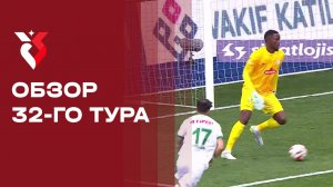 Чемпионат Турции. Обзор 32-го тура