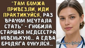 “Там БОМЖА привезли, иди практикуйся, раз врачом мечтала стать”- гнобила старшая МЕДСЕСТРА новенькую