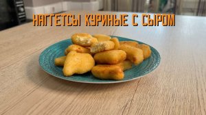 Наггетсы куриные с сыром полуфабрикат замороженный Мираторг 1,5 кг