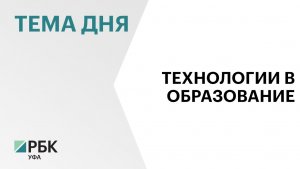В Башкортостане внедряют «Московскую электронную школу»