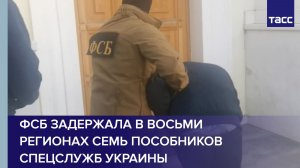 ФСБ задержала в восьми регионах семь пособников спецслужб Украины