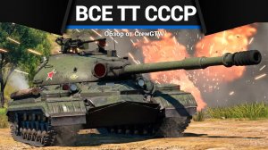 ВСЕ ТЯЖЁЛЫЕ ТАНКИ СССР В ОДНОМ ВИДЕО 2 в War Thunder