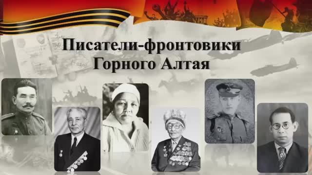 Писатели-фронтовики Горного Алтая