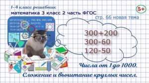 Стр. 66 новая тема математика 3 класс 2 часть сложение и вычитание круглых чисел десятков, сотен гдз