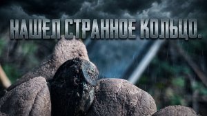 Нашел странный старинный перстень. Коп с Nokta Legend 2