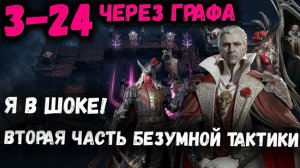 Вторая Часть Безумной Тактики на 3-24! Посмотри и Пройди Самый Сложный Рейд! | Watcher of Realms