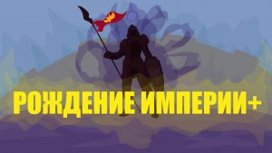 РОЖДЕНИЕ ИМПЕРИИ Про что проект? И что нас ждёт?