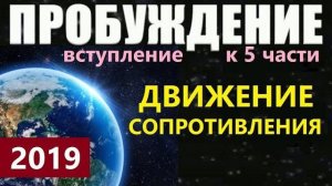 ПРОБУЖДЕНИЕ 2019: ДВИЖЕНИЕ СОПРОТИВЛЕНИЯ новый фильм про инопланетян НЛО космос Земля Луна пришельцы