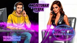ФОТОГРАФИИ НА АЛЛЕЮ СЛАВЫ.ТЕЛЕФОННЫЕ МОШЕННИКИ