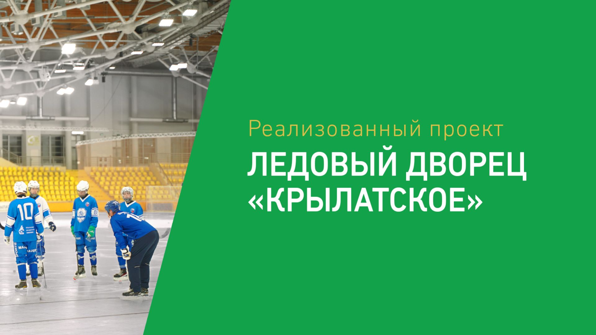 Ледовый дворец «Крылатское» г. Москва