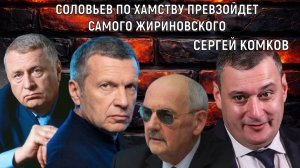 Соловьев по хамству превзойдет самого Жириновского. Жириновский официально извинялся перед Комковым
