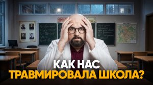 КАК ШКОЛЬНЫЕ ТРАВМЫ ЛОМАЮТ НАМ ЖИЗНЬ? Бyллuнг, самооценка, ошибки учителей
