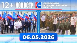 Новости от 6 мая 2026 года