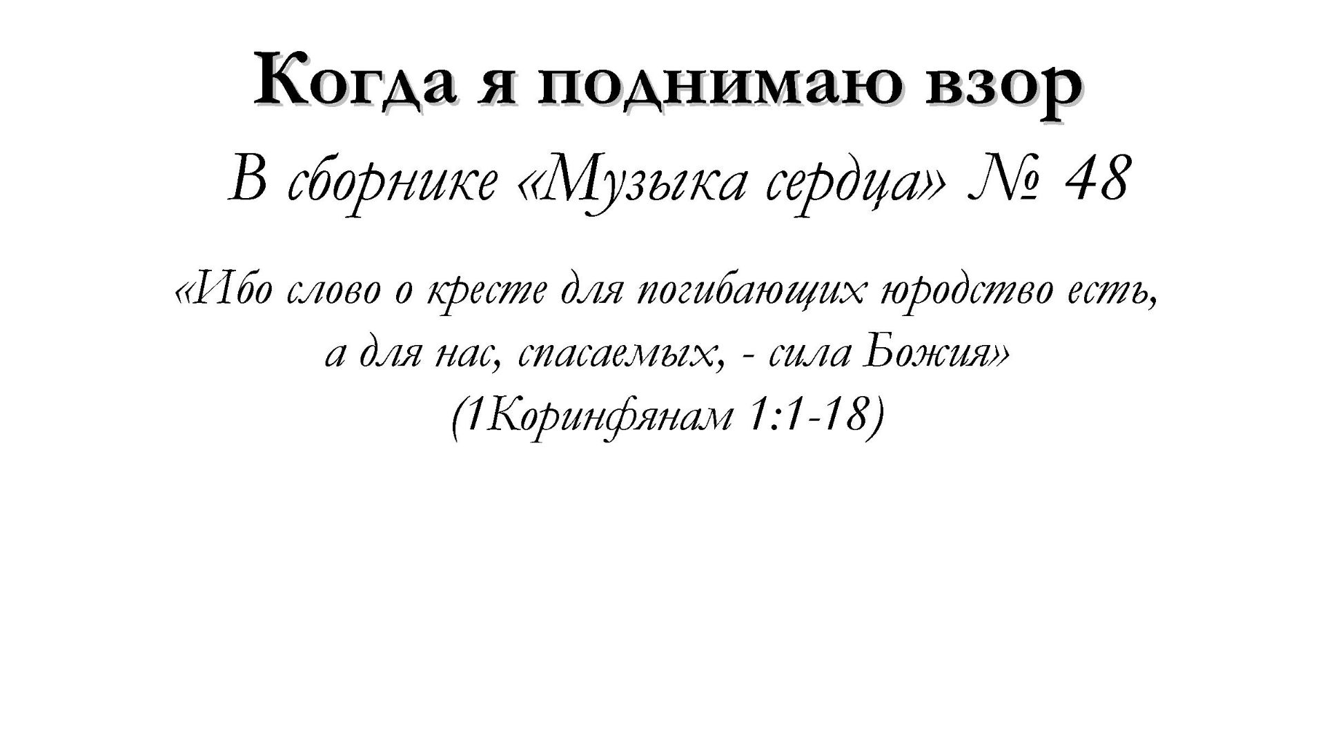Когда я поднимаю взор – для общинного пения