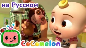 Учимся выключать свет и закрывать кран # Новая Серия✨ # CoComelon на русском — Детские песенки
