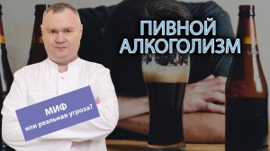🍺 Пивной алкоголизм: миф или реальная угроза?