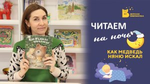 Читаем на ночь_Как Медведь няню искал