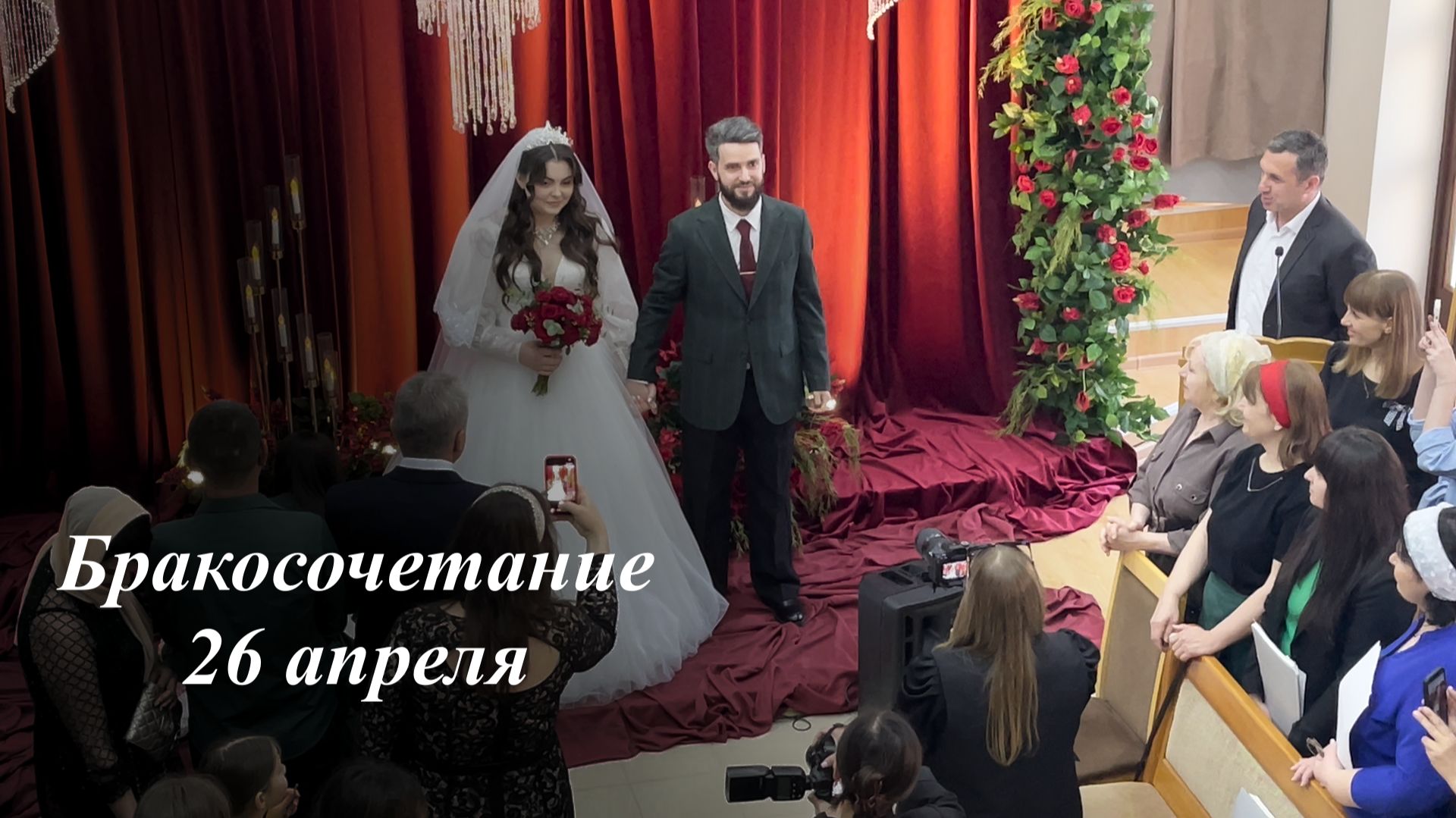 Свадьба Ивана и Юлии | 26.04.2026