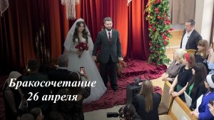 Свадьба Ивана и Юлии | 26.04.2026