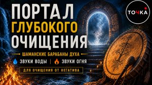 ПОРТАЛ ГЛУБОКОГО ОЧИЩЕНИЯ • шаманские барабаны, звуки воды и огня