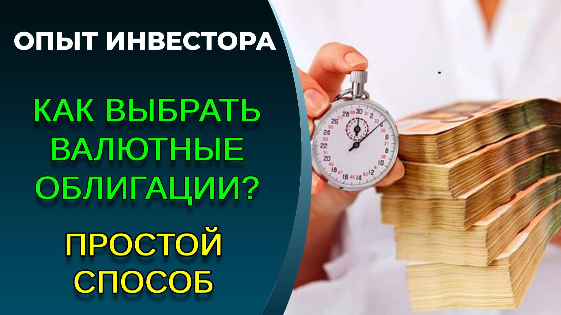 Как выбрать валютные облигации? смотреть онлайн