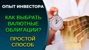 Как выбрать валютные облигации?