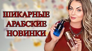 АРАБСКИЕ НОВИНКИ/АРОМАТЫ ЗВУЧАЩИЕ ДОРОЖЕ СВОЕЙ ЦЕНЫ #рекомендации #парфюмерия #perfume