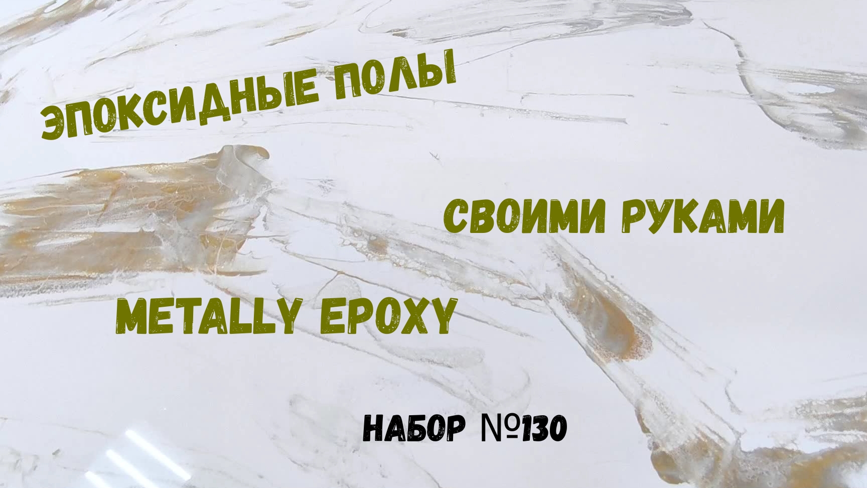 Набор #130. Эпоксидный наливной пол Metally Epoxy