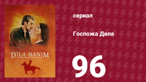 Госпожа Дила 96 серия (сериал, 2012)