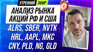 Анализ рынка акций РФ и США/ ALRS, SBER, NVTK, HRL, AAPL, MKC/ CNY, PLD, NG, GLD