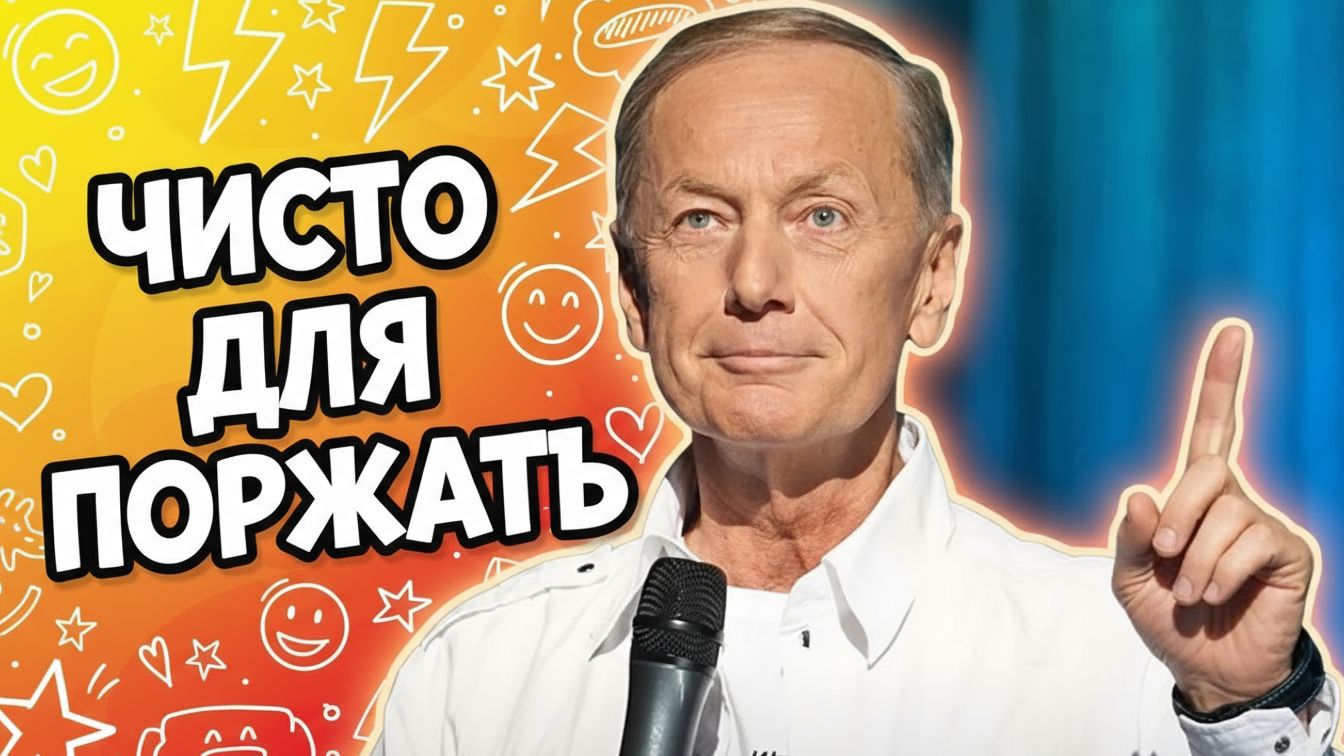 Михаил Задорнов - Чисто для поржать | Сборник самое смешное @zadortv #юмор смотреть онлайн