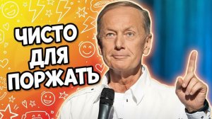 Михаил Задорнов - Чисто для поржать | Сборник самое смешное  @zadortv  #юмор